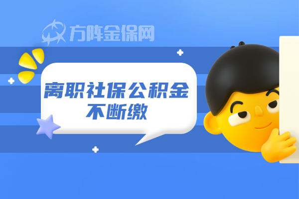 离职社保公积金不断缴