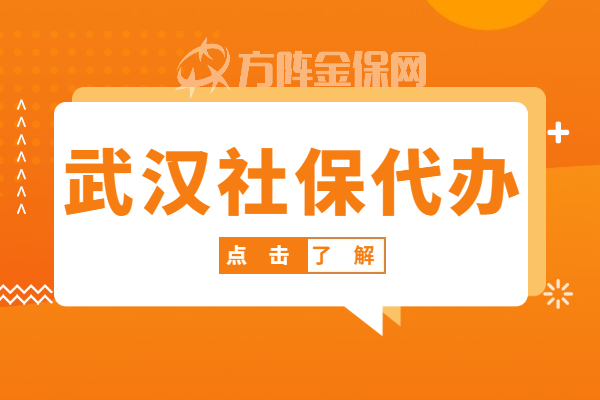 武汉社保代交