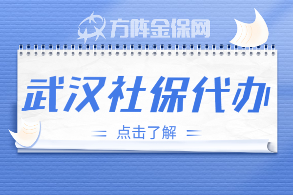 武汉社保代交