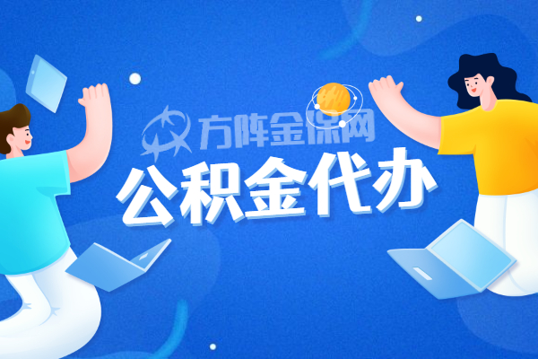 公积金代办