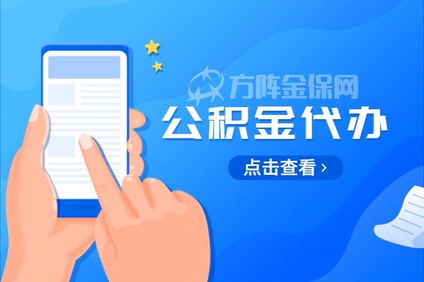 公积金代办