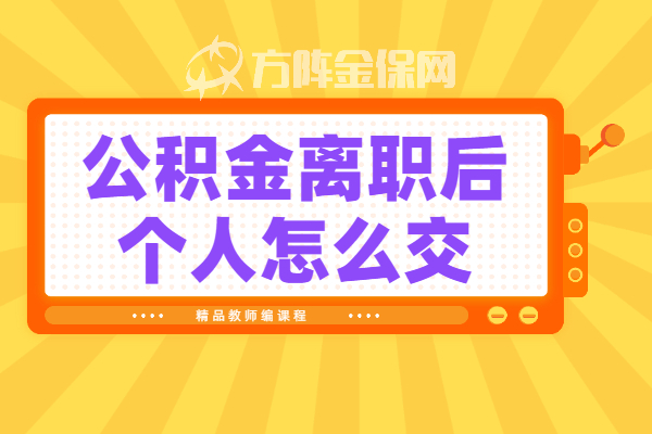 公积金离职后个人怎么交