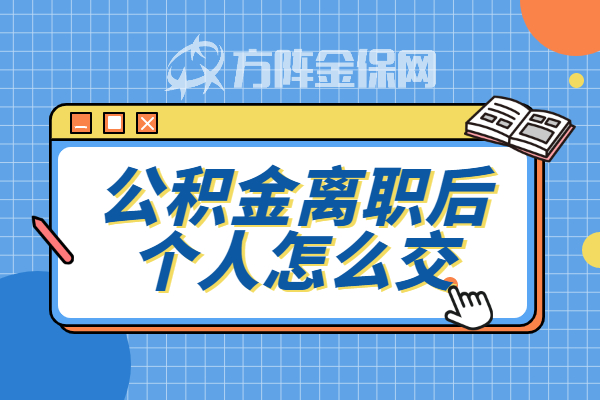 公积金离职后个人怎么交