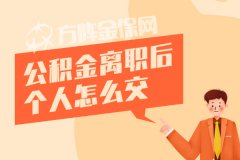 在武汉公积金离职后个人怎么交不会断缴？