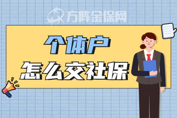 个体户怎么交社保