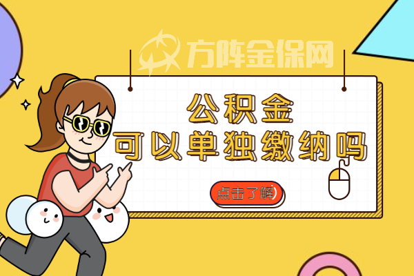 公积金可以单独缴纳