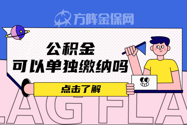 公积金可以单独缴纳