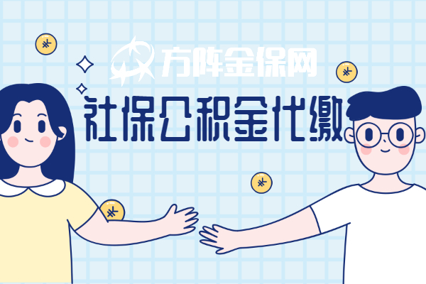 社保公积金代缴