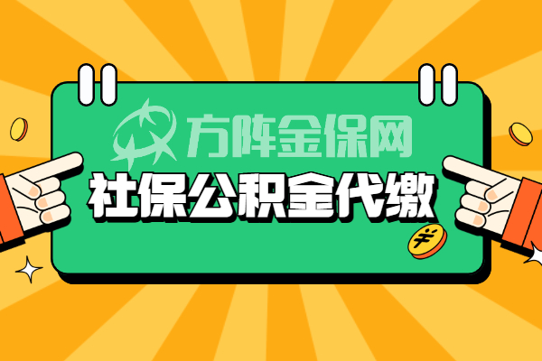 社保公积金代缴