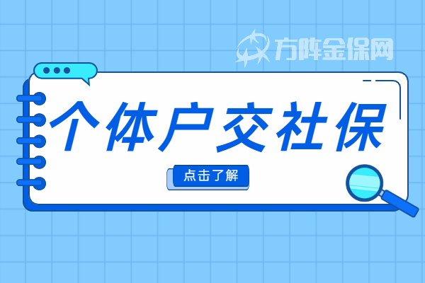 个体户交社保