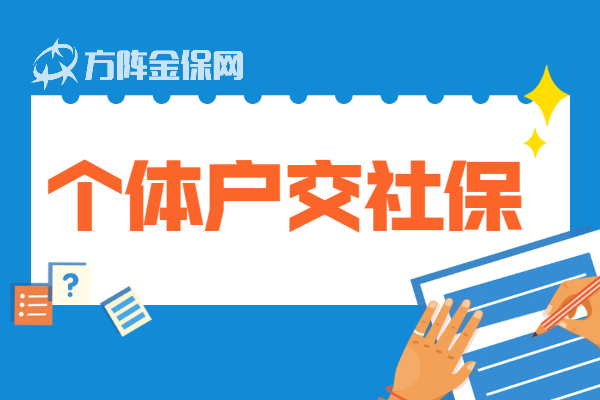 个体户交社保
