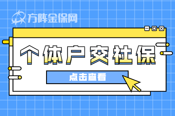 个体户交社保