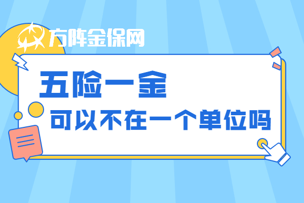 五险一金可以不在一个单位吗