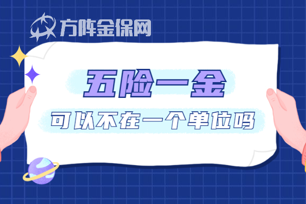 五险一金可以不在一个单位吗