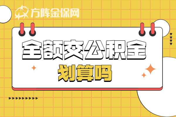 全额交公积金划算吗