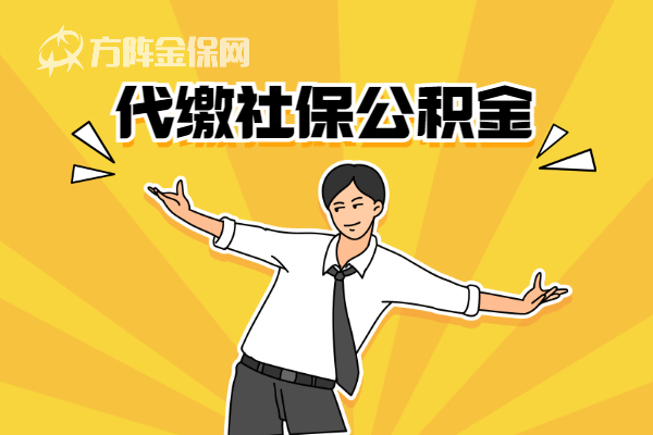 代缴社保公积金