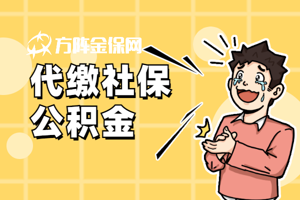 代缴社保公积金
