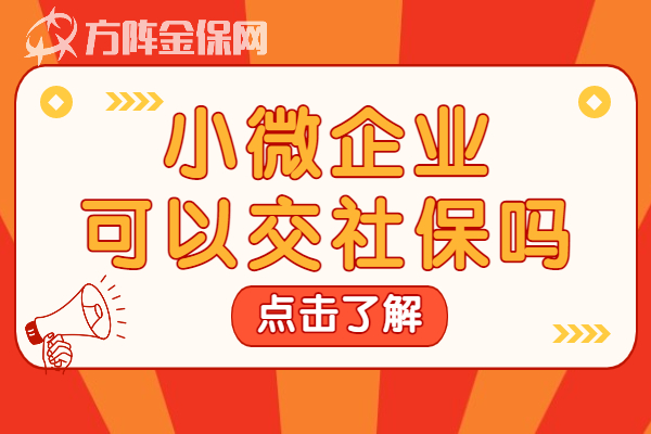 小微企业可以交社保