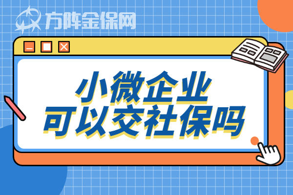 小微企业可以交社保