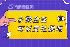 小微企业可以交社保吗？应该如何交？