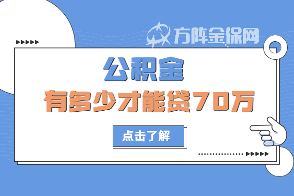 公积金有多少才能贷70万