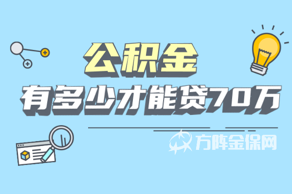 公积金有多少才能贷70万