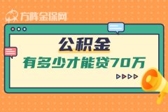 武汉公积金有多少才能贷70万，方法来了！