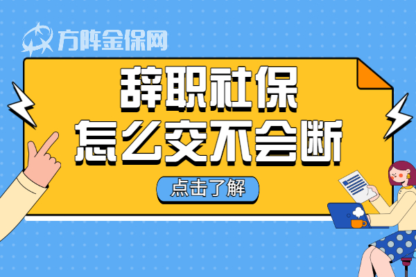 辞职社保怎么交不会断