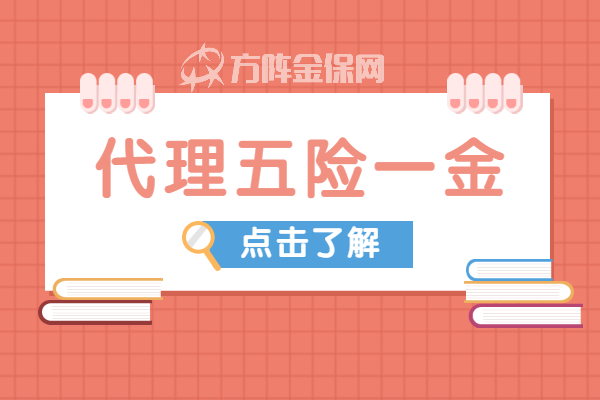 代理五险一金
