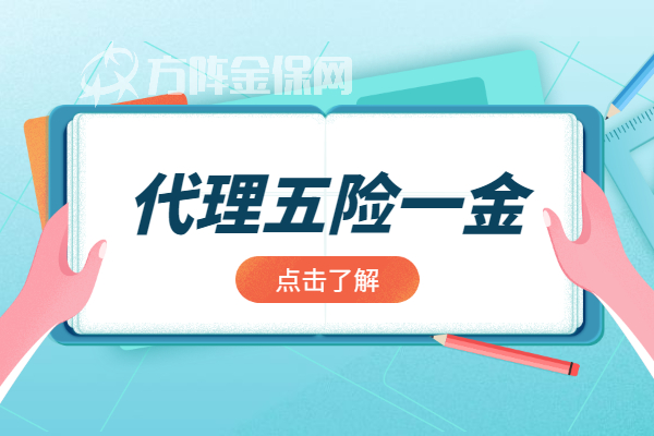 代理五险一金