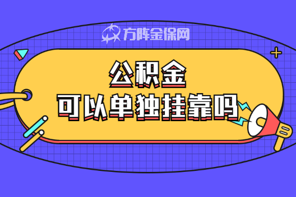 公积金可以单独挂靠吗