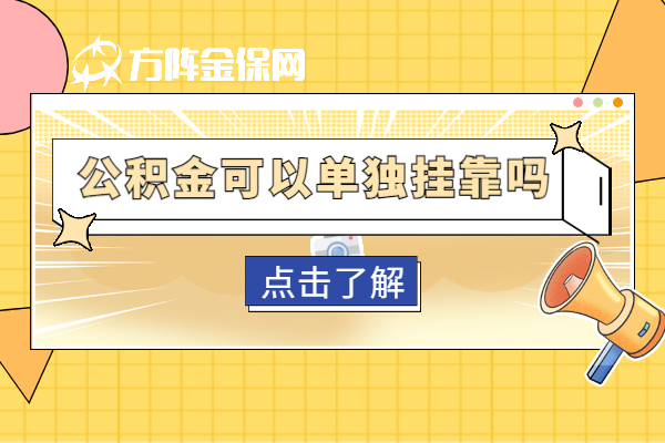 公积金可以单独挂靠吗