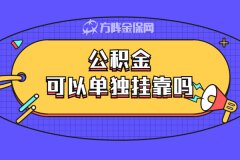 在武汉买房，公积金可以单独挂靠吗？