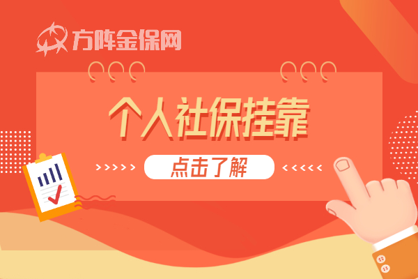 个人社保挂靠