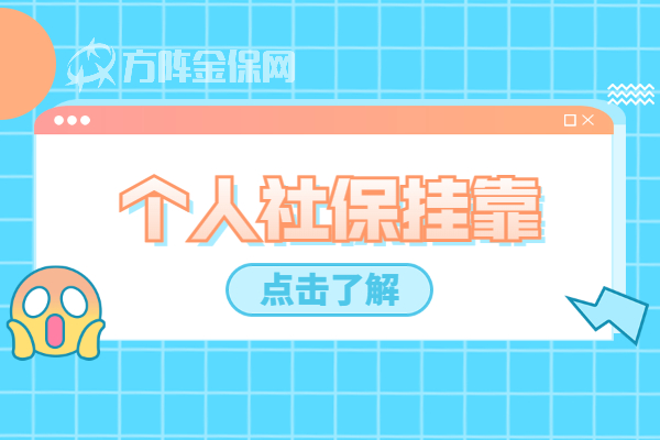 个人社保挂靠