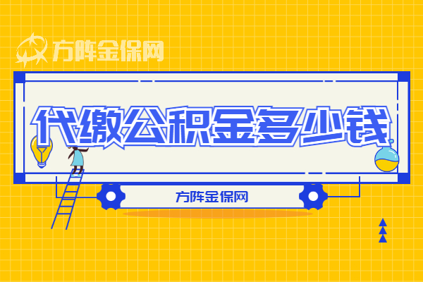 代缴公积金多少钱