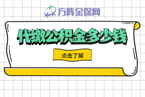 代缴公积金多少钱