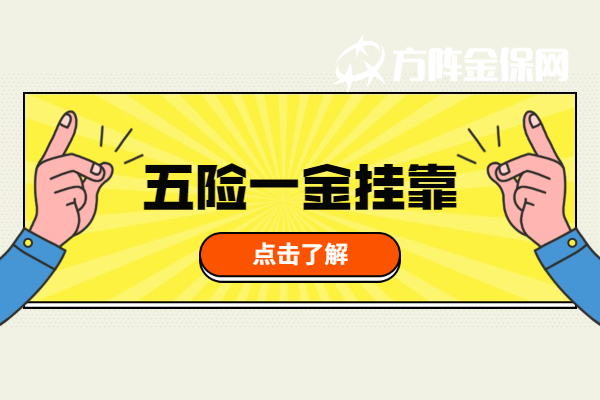 五险一金代缴