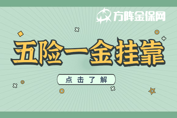 五险一金代缴