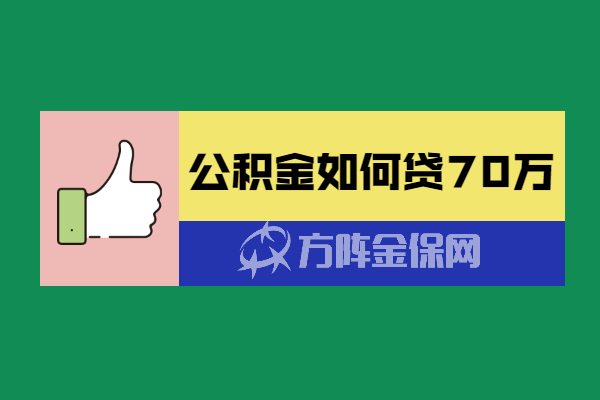 公积金如何贷70万