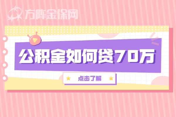 公积金如何贷70万
