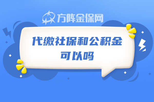 代缴社保和公积金