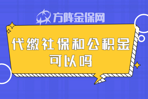 代缴社保和公积金