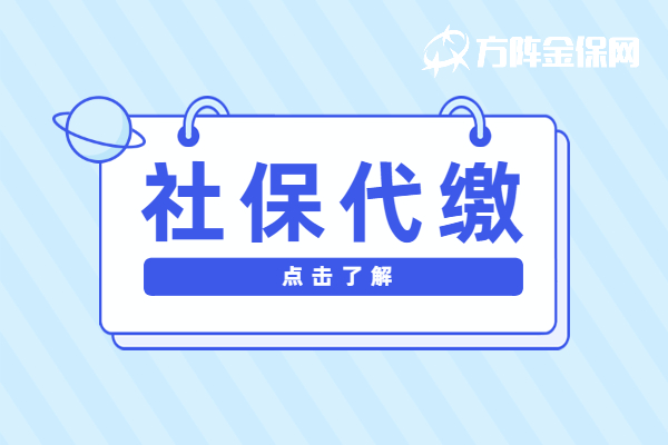 社保代缴