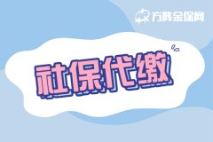 您关注的社保代缴问题全在这里了！
