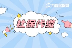 如何找到靠谱的社保代缴？