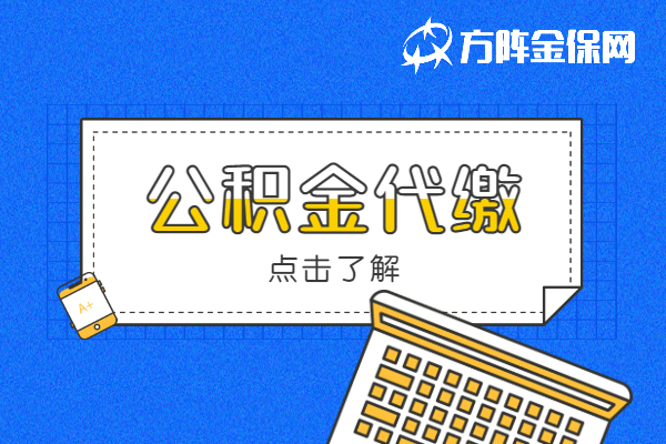 公积金代缴