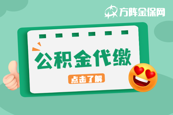 公积金代缴