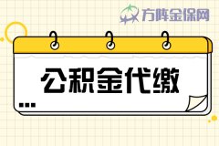 能不能办理公积金代缴？