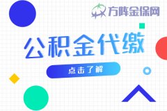 公积金代缴多少可以申请70万贷款？